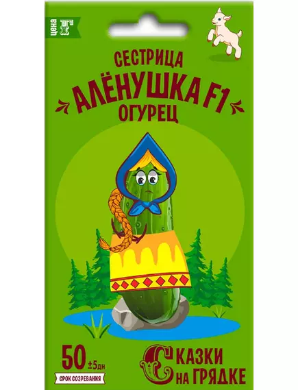 Огурец Сестрица Аленушка F1 0,3 г СКАЗКИ НА ГРЯДКЕ