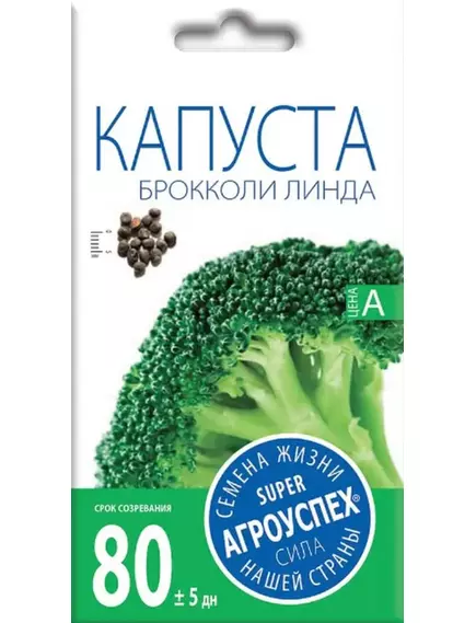 Капуста брокколи Линда 0,3 г АГРОУСПЕХ