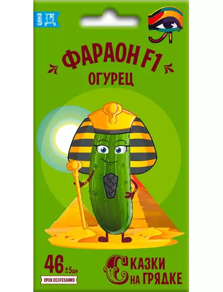 Огурец Фараон F1 0,25 г СКАЗКИ НА ГРЯДКЕ