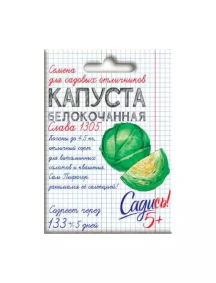Капуста белокочанная Слава 1305 0,3 г САДИСЬ 5!