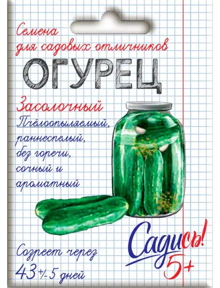 Огурец Засолочный 0,3 г САДИСЬ 5!