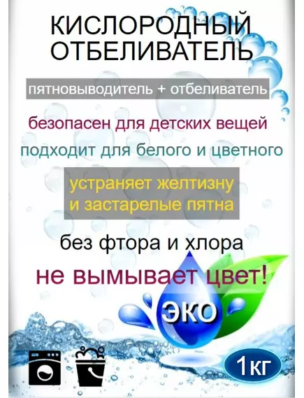 Натрия перкарбонат  Кислородный отбеливатель 1 кг (Фасовка)
