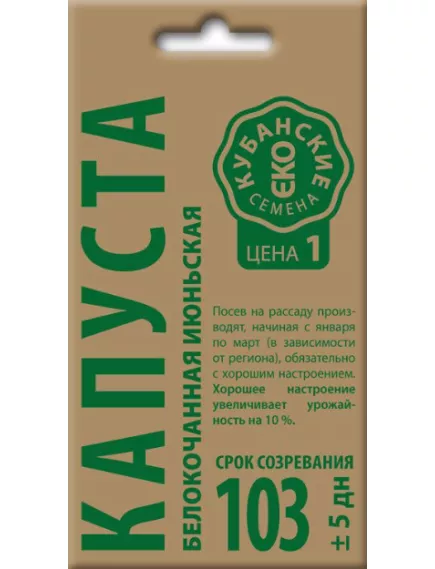 Капуста белокочанная Июньская  0,5 г КУБАНСКИЕ СЕМЕНА крафт