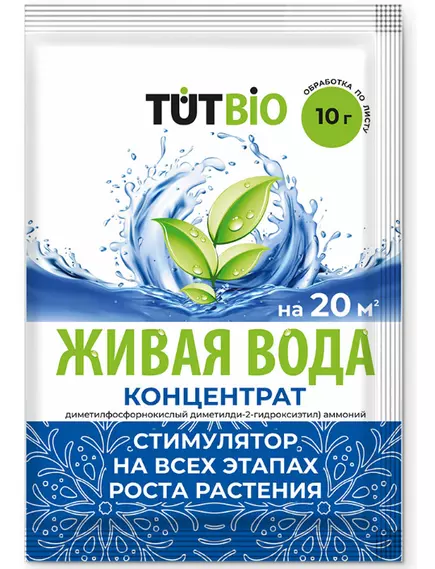 Живая вода КОНЦЕНТРАТ биостимулятор роста и корнеобразования растений 10 г ТУТ БИ