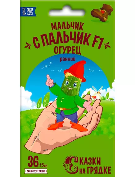 Огурец Мальчик с пальчик F1 10 шт СКАЗКИ НА ГРЯДКЕ