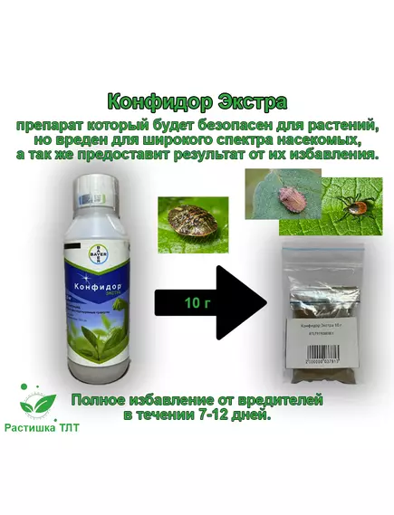 Конфидор Экстра Системный инсектицид