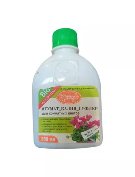 Октябрина Апрелевна Гумат Калия Суфлер для комнатных цветов 250 мл