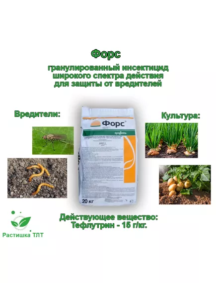 Форс Г Инсектицид от почвенных вредителей