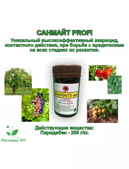 SANMITE PROFI Санмайт Профи 5 г