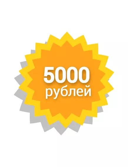 Сертификат 5000 Рублей