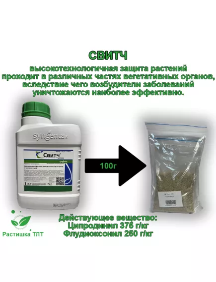 ВДГ Свитч Фунгицид 50 г (Фасовка)