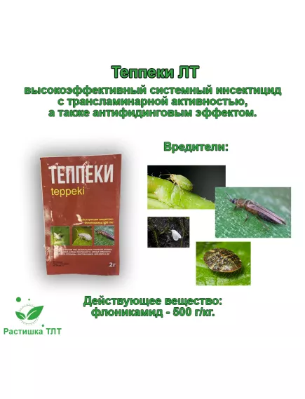 ЛТ Теппеки 2 г