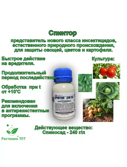 Спинтор КС Органический инсектицид