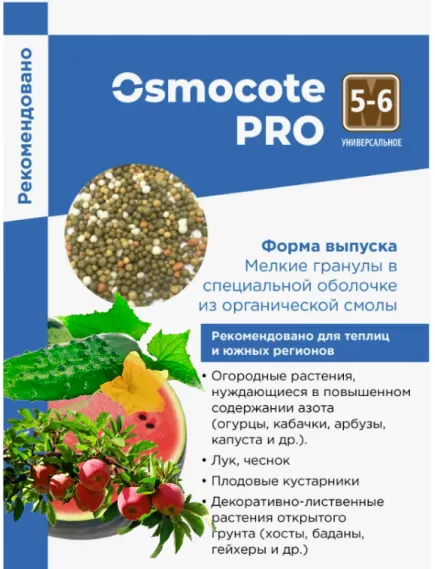 OSMOCOTE PRO Осмокот Про  5-6 мес 100 г (Фасовка)