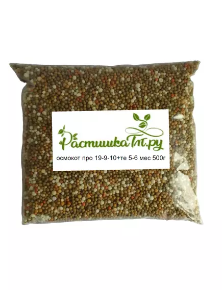OSMOCOTE PRO Осмокот Про 5-6 мес 500 гр (Фасовка)