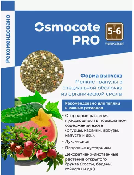 OSMOCOTE PRO Осмокот Про 5-6 мес 500 гр (Фасовка)