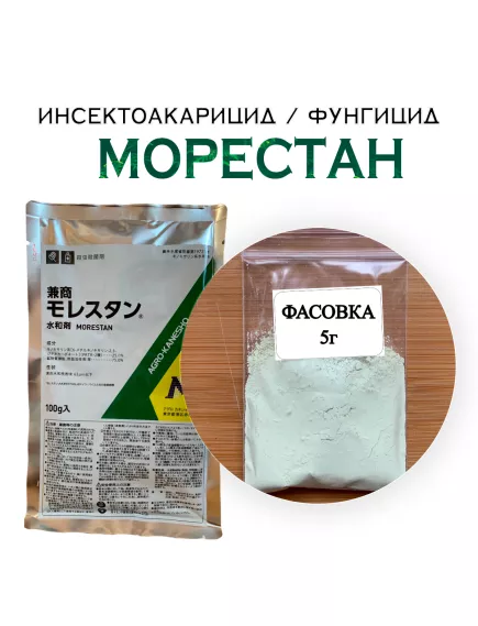 Морестан Инсектоакарицид и фунгицид Япония 5 г (Фасовка)