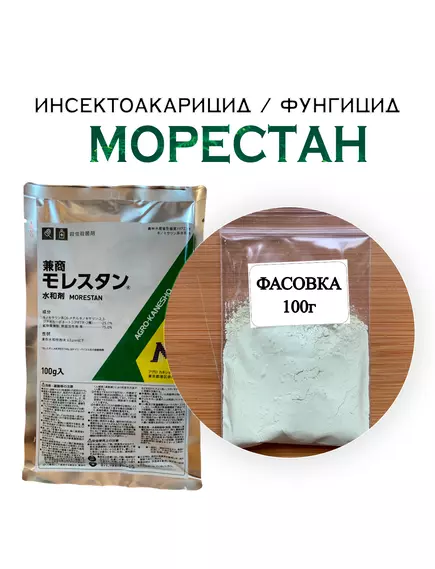 Морестан Инсектоакарицид и фунгицид Япония 100 г