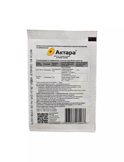 Актара ВДГ Системный инсектицид (SYNGENTA)