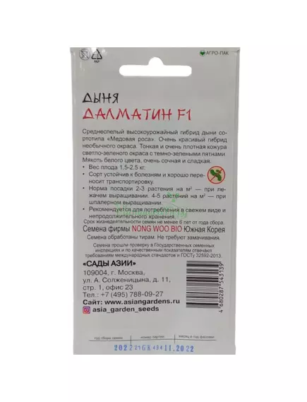 Дыня Далматин F1  5 шт Сады Азии
