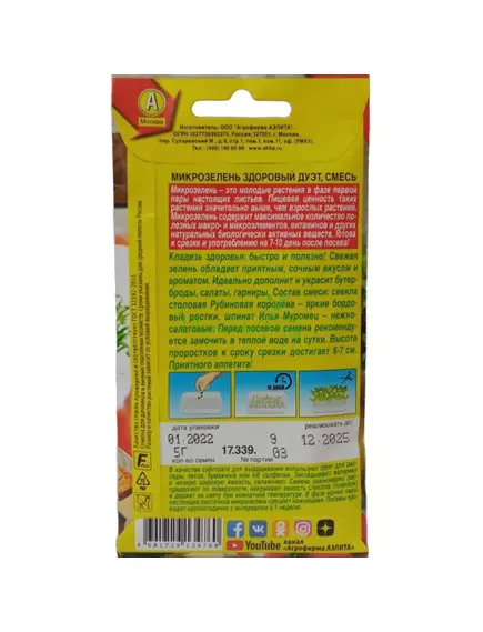 Микрозелень Здоровый дуэт смесь 5 г АЭЛИТА