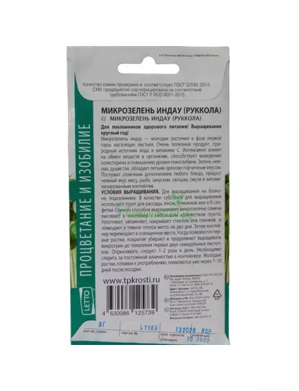 Микрозелень Индау руккола 3 г АГРОУСПЕХ