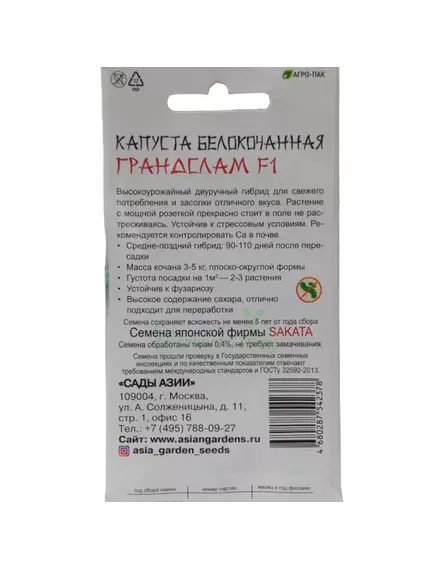Капуста б/к Грандслам F1 10 шт  Сады Азии