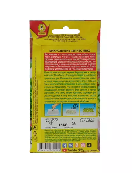 Микрозелень Фитнес микс 5 г АЭЛИТА
