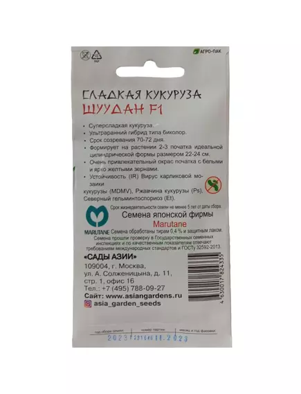 Кукуруза сахарная Шуудан F1 10 шт Сады Азии