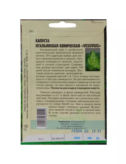 Капуста б/к Итальянская коническая VESUVIUS 0,2 г РЕДКИЕ СЕМЕНА