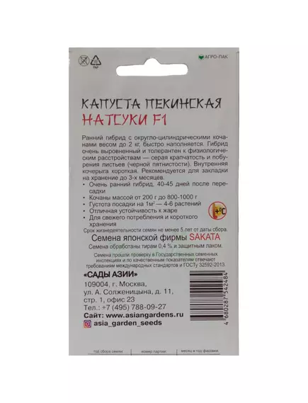 Капуста пекинская Натсуки F1 10 шт Сады Азии