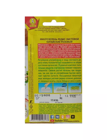 Микрозелень Редис листовой Китайский розовый 5 г АЭЛИТА
