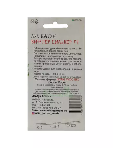 Лук батун Винтер Сильвер F1 0,5 г Сады Азии