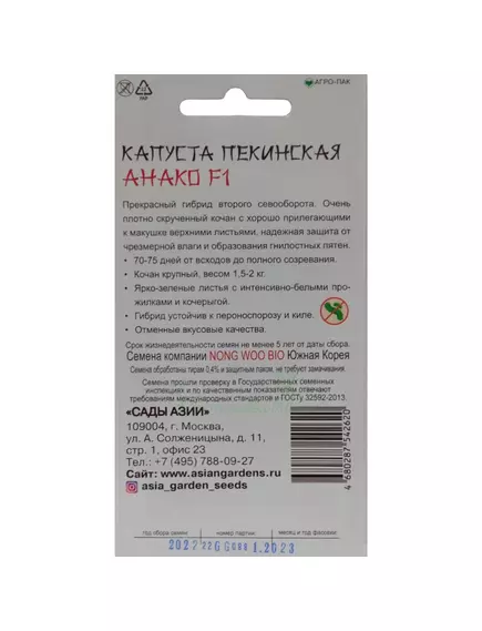 Капуста пекинская Анако F1 10 шт Сады Азии