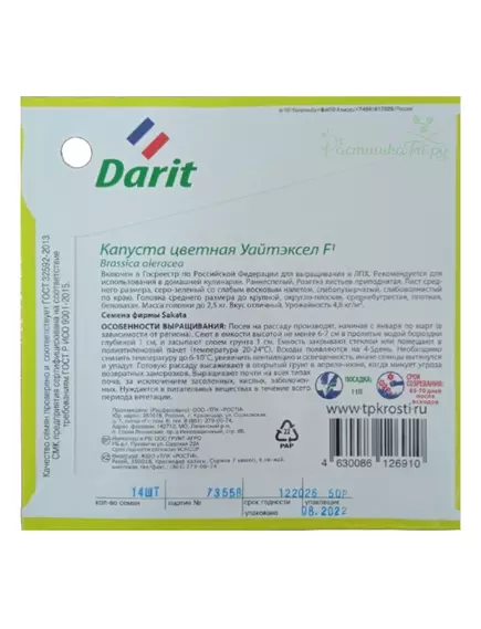 Капуста цветная Уайтэксел F1 14 шт ДАРИТ BLACK EDITION