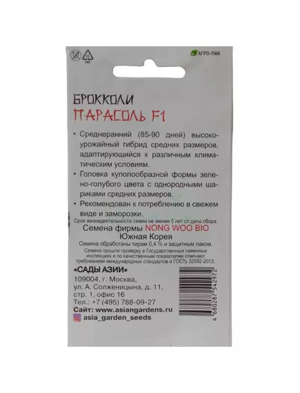 Брокколи Парасоль F1 10 шт Сады Азии